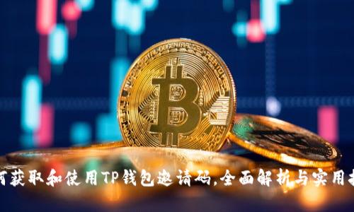 如何获取和使用TP钱包邀请码,全面解析与实用技巧