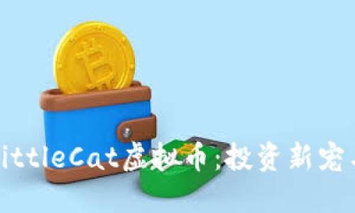全面了解LittleCat虚拟币:投资新宠与未来潜力