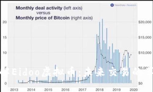 全方位了解Eidoo虚拟币：未来交易的革命性选择