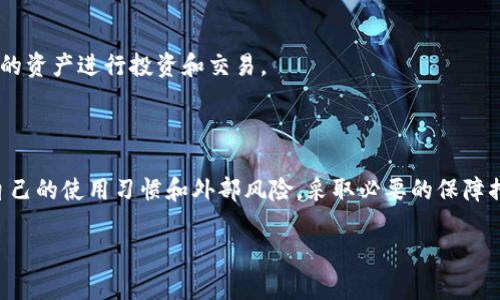   TP钱包的安全性分析与未来走势：是否会被清退？ / 

 guanjianci TP钱包, 加密钱包, 数字资产, 个人隐私 /guanjianci 

引言：数字钱包的崛起与困惑

随着区块链技术的快速发展，加密货币逐渐进入了越来越多人的视野。各种加密钱包应运而生，TP钱包便是其中的一种。它不仅便于用户储存和管理数字资产，还提供了一定程度的方便与安全。然而，TP钱包近期被一些用户提及是否会被清退，以及其安全性问题更是引发了广泛讨论。那么，TP钱包究竟是一个安全的数字钱包吗？它可能会被清退吗？下面我们就来深入探讨这些问题。

什么是TP钱包？

TP钱包是一个多功能的加密数字资产钱包，支持多种加密货币的存储、转账和交易。用户可以轻松便捷地管理自己的数字资产。TP钱包以其友好的用户界面、快速的交易速度和良好的用户体验而受到许多人的欢迎。

TP钱包的安全性分析

在谈论TP钱包的安全性之前，我们首先要明确几个关键因素。数字钱包的安全性主要取决于其技术框架、用户的使用习惯以及外部环境。TP钱包在这几个方面的表现如下：

h4技术层面/h4

TP钱包使用了多重加密技术，以确保用户的信息和资产安全。私钥的保管是数字钱包安全的核心，TP钱包采用用户本地存储，减少了中心化风险。此外，TP钱包还支持生物识别技术，进一步增强了安全性。

h4用户使用习惯/h4

即使一个钱包的技术再先进，用户的不当使用也可能导致安全隐患。例如，强密码的设置、定期更新密码、谨防钓鱼网站等都是用户需要自觉维护的安全措施。

h4外部环境/h4

数字货币领域流行着许多诈骗活动，尤其是针对新手用户的假项目和钓鱼攻击。在这样的外部环境中，每位用户都需要保持警惕，注意选择与信任。

TP钱包可能面临的清退风险

最近，有一些关于TP钱包可能被清退的讨论。这主要是因为监管机构对加密货币市场的要求越来越严格，一些全面监管的政策正在制定。我们需要从多个角度来分析这个问题。

h4政策监管的趋势/h4

目前，不少国家和地区正在加强对加密货币市场的监管，这意味着一些不符合监管要求的钱包可能会面临清退风险。TP钱包自身是否符合这些监管政策将直接影响其能否继续运营。

h4用户反馈与市场反应/h4

用户的满意度和市场的反馈同样至关重要。如果TP钱包在用户反馈上出现大量负面信息，可能会引起监管机构的关注，从而加大清退的风险。因此，维持良好的用户体验和服务质量是TP钱包避免清退的重要措施。

如何保障使用TP钱包的安全

尽管市场存在不确定性，作为用户，我们仍然可以采取一些措施来保障自己的资金安全：

h4选择强密码并定期更换/h4

务必设置一个强密码，建议使用字母、数字及符号的组合，并定期更换，以减少被破解的风险。

h4开启双重验证/h4

如果TP钱包支持双重验证功能，务必开启。多一重保护总是能增加安全性。

h4保持软件更新/h4

定期更新TP钱包及其相关应用，确保你使用的版本是最新的，能够获得最新的安全补丁和功能。

h4警惕网络钓鱼/h4

切勿轻易点击不明链接，尤其是那些通过邮件或社交媒体推送的。始终确保你访问的是TP钱包的官方网站。

相关的常见问题

为了更深入地了解TP钱包的使用和安全性，以下是两个相关的问题，供用户参考。

h4问题一：TP钱包适合新手使用吗？/h4

TP钱包的界面友好、操作简单，非常适合新手用户。它提供了详细的操作指南，帮助用户快速上手。在使用过程中，新手用户可以通过观看相关视频教程或者社区讨论来提升自己的了解水平。

h4问题二：TP钱包能存储哪些种类的数字货币？/h4

TP钱包支持多种数字货币，包括比特币、以太坊以及许多主流的山寨币。这使得用户可以在一个平台上管理多种资产，提高了便利性。用户可以根据自己的需要选择合适的资产进行投资和交易。

结论：安全与风险并存

综上所述，TP钱包作为一款多功能的加密钱包，虽然在安全性和用户体验上表现良好，但在监管日益严格的环境中，其清退的风险依然存在。作为用户，您应当审慎评估自己的使用习惯和外部风险，采取必要的保障措施，确保您的数字资产安全。在使用任何数字钱包时，都应保持警惕，不断更新自己的知识，以便顺利应对瞬息万变的数字货币市场。

如果您有进一步的问题，欢迎随时与我们交流，我们将尽力为您解答与帮助！