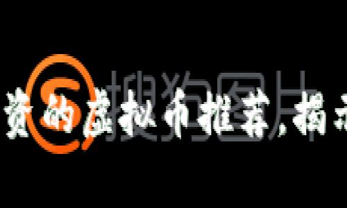 2021年最值得投资的虚拟币推荐,揭示潜在的财富机会