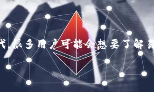 易见股份虚拟币是一个引人关注的话题,特别是在现今数字货币与区块链技术日益普及的背景下。在这个信息瞬息万变的时代,很多用户可能会想要了解易见股份相关的虚拟币信息,包括它的应用场景、市场表现、投资价值等。因此,建立一个简单明了且对用户友好的是十分必要的。
易见股份虚拟币的投资潜力分析:新手必读