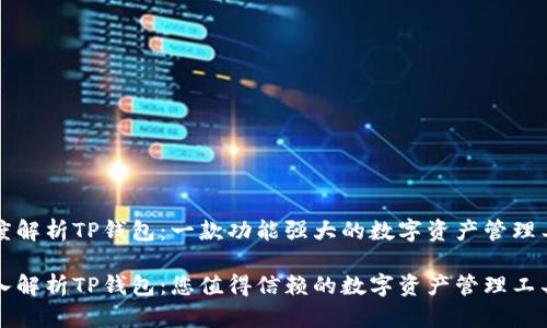深度解析TP钱包:一款功能强大的数字资产管理工具
深入解析TP钱包:您值得信赖的数字资产管理工具