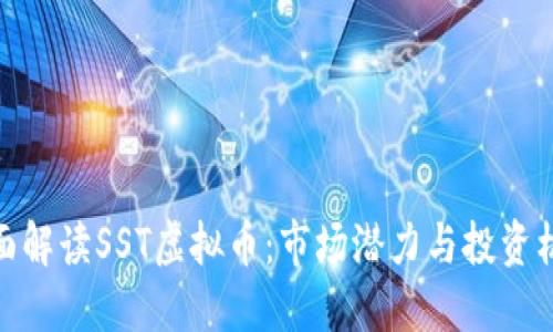 全面解读SST虚拟币:市场潜力与投资机遇