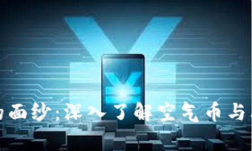 揭开虚拟币的面纱：深入了解空气币与山寨币的世界