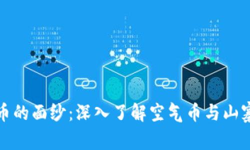 揭开虚拟币的面纱：深入了解空气币与山寨币的世界