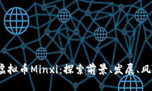 2023年虚拟币Minxi：探索前景、发展、风险与挑战
