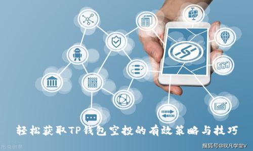 轻松获取TP钱包空投的有效策略与技巧