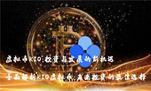 虚拟币KIO:投资与发展的新机遇
全面解析KIO虚拟币:未来投资的最佳选择