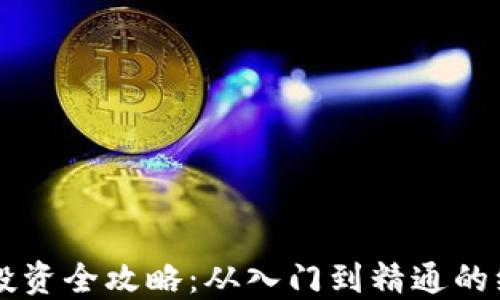 虚拟币投资全攻略:从入门到精通的绝佳指南