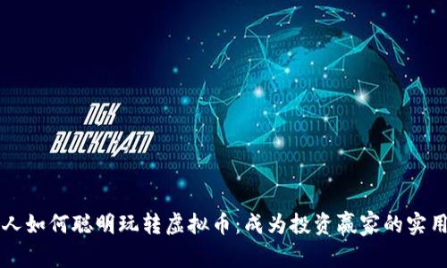 年轻人如何聪明玩转虚拟币:成为投资赢家的实用指南