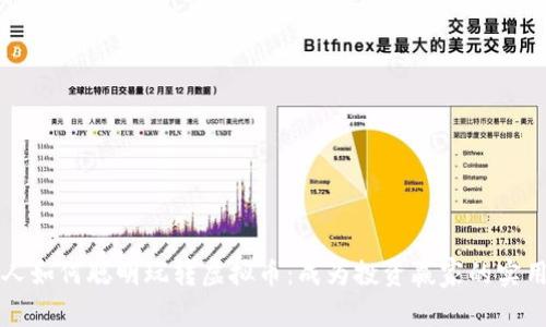 年轻人如何聪明玩转虚拟币:成为投资赢家的实用指南