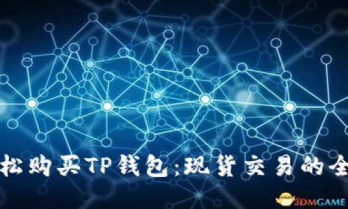 如何轻松购买TP钱包:现货交易的全面指南