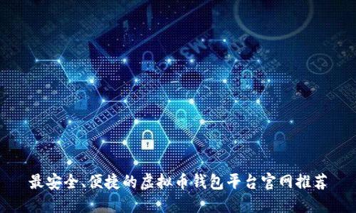 最安全、便捷的虚拟币钱包平台官网推荐
