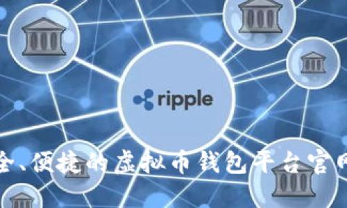 最安全、便捷的虚拟币钱包平台官网推荐