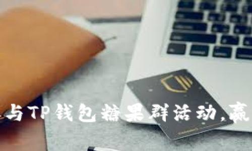 如何有效参与TP钱包糖果群活动,赢取丰厚奖励