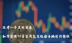 思考一个且的优质如何使