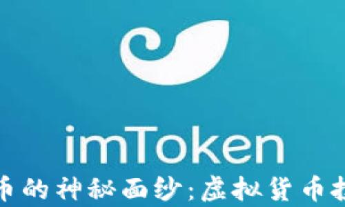 揭开月亮币的神秘面纱:虚拟货币投资新前沿