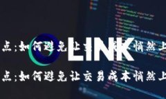 虚拟币TP钱包滑点：如何避
