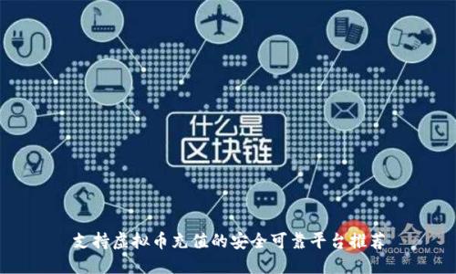 支持虚拟币充值的安全可靠平台推荐
