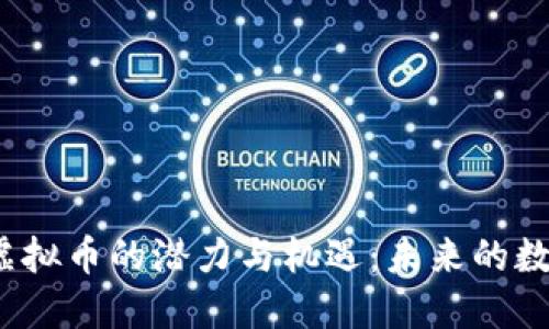 探索LONG虚拟币的潜力与机遇：未来的数字货币新星