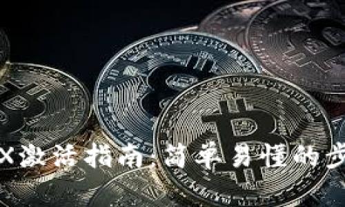 TP钱包TRX激活指南:简单易懂的步骤与技巧