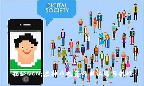 揭秘OCN：虚拟币投资的新机遇与挑战