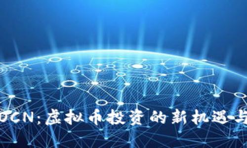 揭秘OCN：虚拟币投资的新机遇与挑战