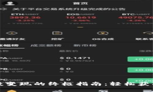 TP钱包空投变现的终极指南：轻松获取数字资产