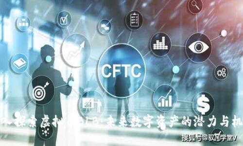 深入探索虚拟币BLB:未来数字资产的潜力与机遇