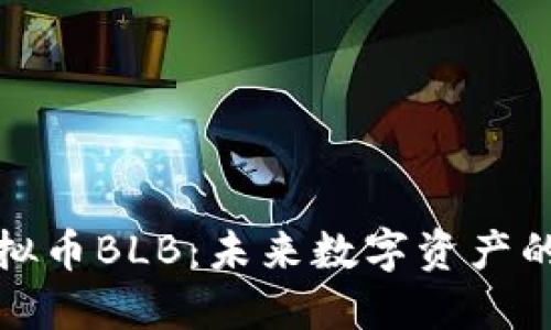 深入探索虚拟币BLB:未来数字资产的潜力与机遇