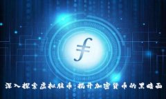 深入探索虚拟脏币：揭开
