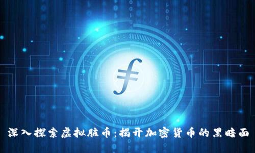 深入探索虚拟脏币：揭开加密货币的黑暗面