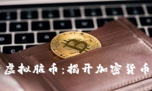 深入探索虚拟脏币：揭开加密货币的黑暗面