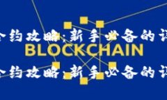 虚拟币合约攻略：新手必