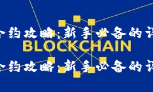 虚拟币合约攻略:新手必备的详细指南!
虚拟币合约攻略:新手必备的详细指南!