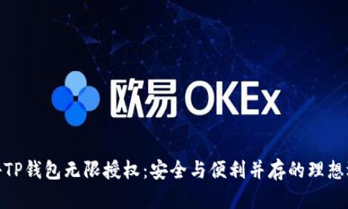 探秘TP钱包无限授权:安全与便利并存的理想选择