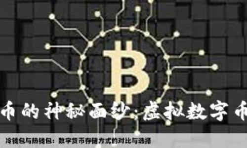 : 揭开怀特币的神秘面纱:虚拟数字币的未来潜力
