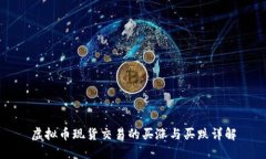 虚拟币现货交易的买涨与