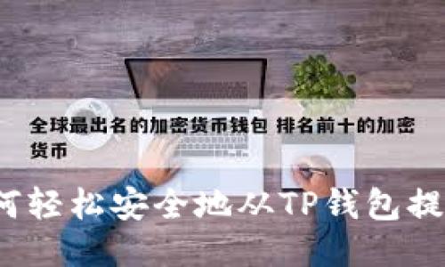 如何轻松安全地从TP钱包提现?