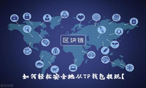 如何轻松安全地从TP钱包提现?