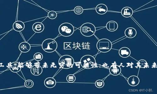 虚拟币的未来：是否会关停？

在过去的十年里，虚拟币如比特币、以太坊等在全球范围内引起了广泛关注和热议。有人认为它们是革命性的金融工具，能够带来无穷的可能性；也有人对其未来持悲观态度，认为这场狂热终将平息。那么，虚拟币真的是会关停吗？在接下来的内容中，我们将深入探讨这一问题。

优质 虚拟币未来展望：是否会面临关停挑战？