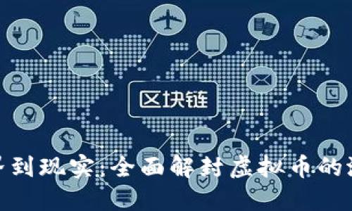 从虚拟世界到现实：全面解封虚拟币的潜力与风险