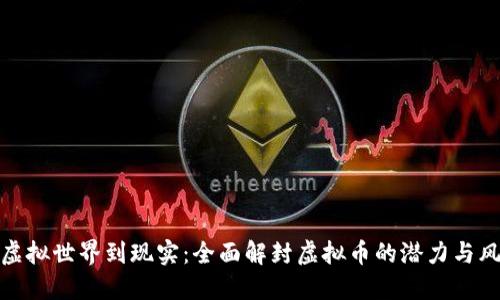 从虚拟世界到现实：全面解封虚拟币的潜力与风险