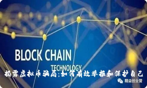 揭露虚拟币骗局:如何有效举报和保护自己