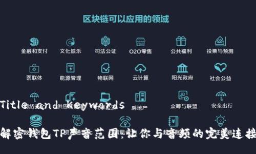 Title and Keywords
解密钱包TP声音范围:让你与音频的完美连接