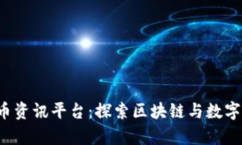 全面解析虚拟币资讯平台:探索区块链与数字货币的无穷可能