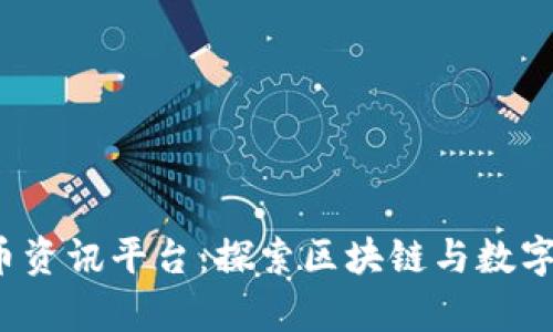 全面解析虚拟币资讯平台:探索区块链与数字货币的无穷可能