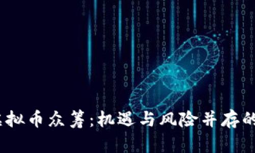 2017年虚拟币众筹：机遇与风险并存的投资之路