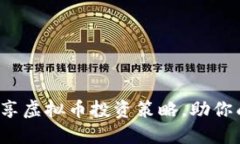 : 最全面的分享虚拟币投资
